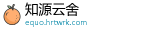 知源云舍
